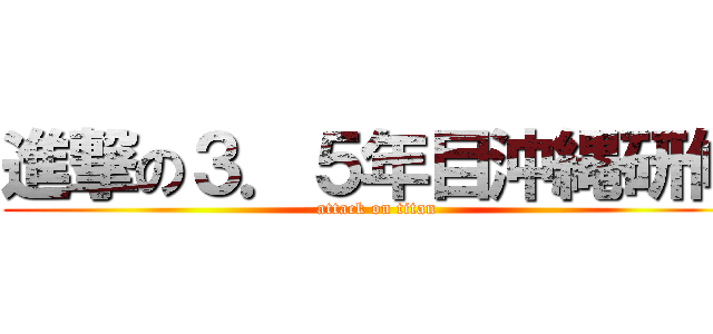 進撃の３．５年目沖縄研修 (attack on titan)