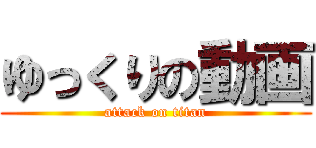 ゆっくりの動画 (attack on titan)