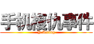 手机複仇事件 (Y.Acting)