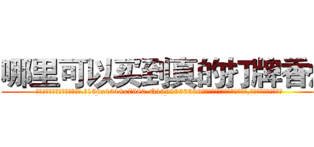 哪里可以买到真的打牌香烟 (哪里可以买到真的打牌香烟【电.话156x1318x7580-Q1991936399鑫宏药业】我们做的是长期生意,靠的是老客户长期支持
参考消息网2月20日报道 韩媒称，“剩女多、离婚率高的城市，房价一定会上涨。”这是中国经济学家金岩石2016年12月参加在上海举行的房地产相关论坛时说的话。
)
