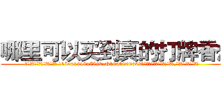 哪里可以买到真的打牌香烟 (哪里可以买到真的打牌香烟【电.话156x1318x7580-Q1991936399鑫宏药业】我们做的是长期生意,靠的是老客户长期支持
参考消息网2月20日报道 韩媒称，“剩女多、离婚率高的城市，房价一定会上涨。”这是中国经济学家金岩石2016年12月参加在上海举行的房地产相关论坛时说的话。
)