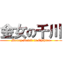 金女の千川 (Money Devil is Chihiro)