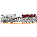 進撃の練融 (attack on LienRong)