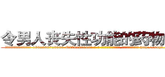 令男人丧失性功能的药物出售 (令男人丧失性功能的药物出售【电-186x2687x6963-Q278180069元-吉-药-业】我们做的是长期生意,靠的是老客户长期支持 http://sngk.net/hblzPx
)