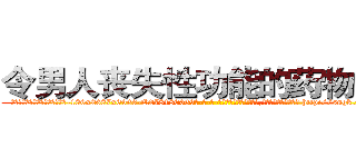 令男人丧失性功能的药物出售 (令男人丧失性功能的药物出售【电-186x2687x6963-Q278180069元-吉-药-业】我们做的是长期生意,靠的是老客户长期支持 http://sngk.net/hblzPx
)