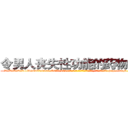 令男人丧失性功能的药物出售 (令男人丧失性功能的药物出售【电-186x2687x6963-Q278180069元-吉-药-业】我们做的是长期生意,靠的是老客户长期支持 http://sngk.net/hblzPx
)