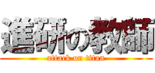 進研の教師 (attack on titan)