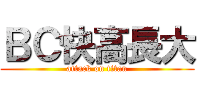 ＢＣ快高長大 (attack on titan)