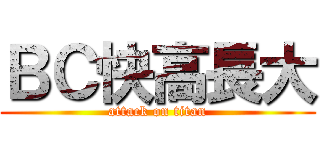 ＢＣ快高長大 (attack on titan)