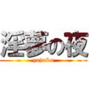 淫夢の夜 (yaju&u)