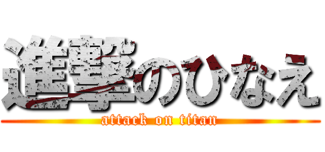 進撃のひなえ (attack on titan)