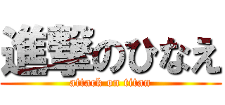 進撃のひなえ (attack on titan)