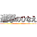 進撃のひなえ (attack on titan)