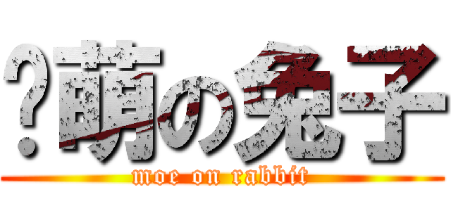 卖萌の兔子 (moe on rabbit)