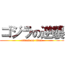ゴジラの逆襲 (attack on titan)