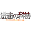进击の科协 (science and technology)