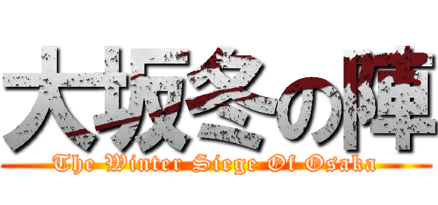 大坂冬の陣 (The Winter Siege Of Osaka)