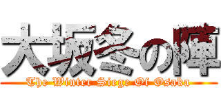 大坂冬の陣 (The Winter Siege Of Osaka)