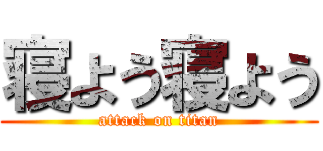 寝よう寝よう (attack on titan)