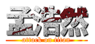 孟浩然 (attack on titan)