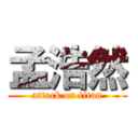 孟浩然 (attack on titan)