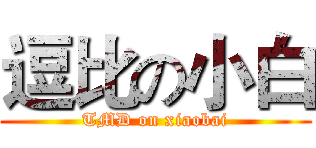 逗比の小白 (TMD on xiaobai)