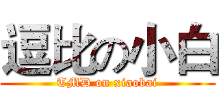 逗比の小白 (TMD on xiaobai)