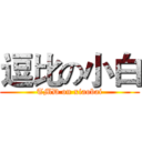 逗比の小白 (TMD on xiaobai)