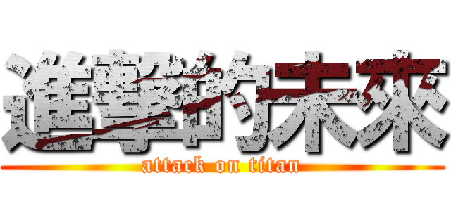 進撃的未來 (attack on titan)