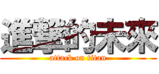 進撃的未來 (attack on titan)