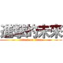 進撃的未來 (attack on titan)