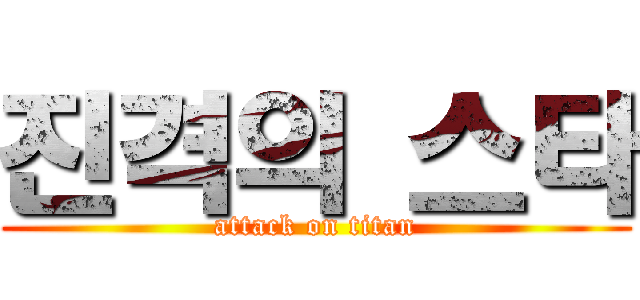 진격의 스타 (attack on titan)