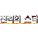 진격의 스타 (attack on titan)