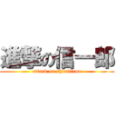 進撃の信一郎 (attack on shinitirou)