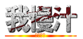 我慢汁 (ガマン液)