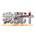 我慢汁 (ガマン液)