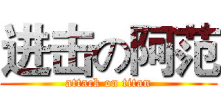 进击の阿范 (attack on titan)