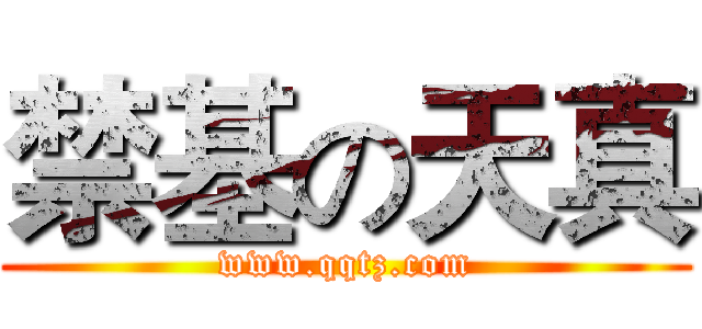 禁基の天真 (www.qqtz.com)