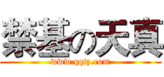 禁基の天真 (www.qqtz.com)
