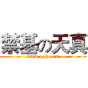 禁基の天真 (www.qqtz.com)