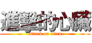 進擊的心臟 (attack on titan)