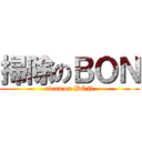 掃除のＢＯＮ (clean on BON)