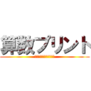 算数プリント (～名前を書き忘れるな～)