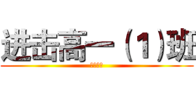 进击高一（１）班 (人才制作)