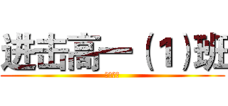 进击高一（１）班 (人才制作)