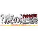 剝皮の逆襲 (attack on titan)