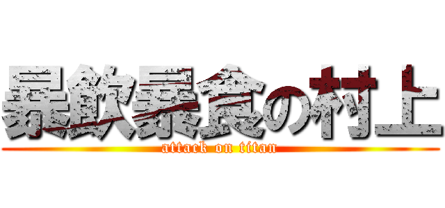 暴飲暴食の村上 (attack on titan)