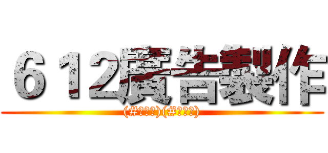 ６１２廣告製作 ((#･∀･)(#･∀･))