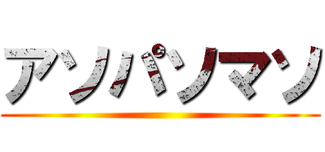 アソパソマソ ()