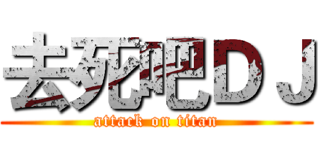 去死吧ＤＪ (attack on titan)